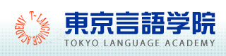 東京言語学院